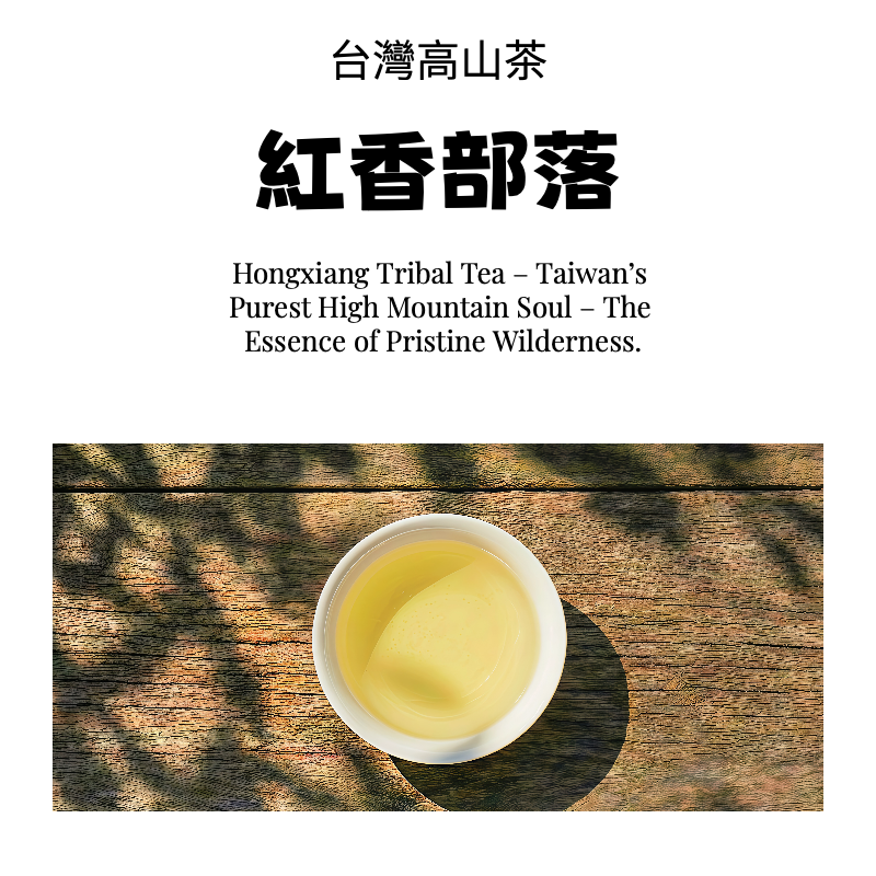 紅香部落高山茶|秘境冷韻|台灣手工採摘:圖片 2