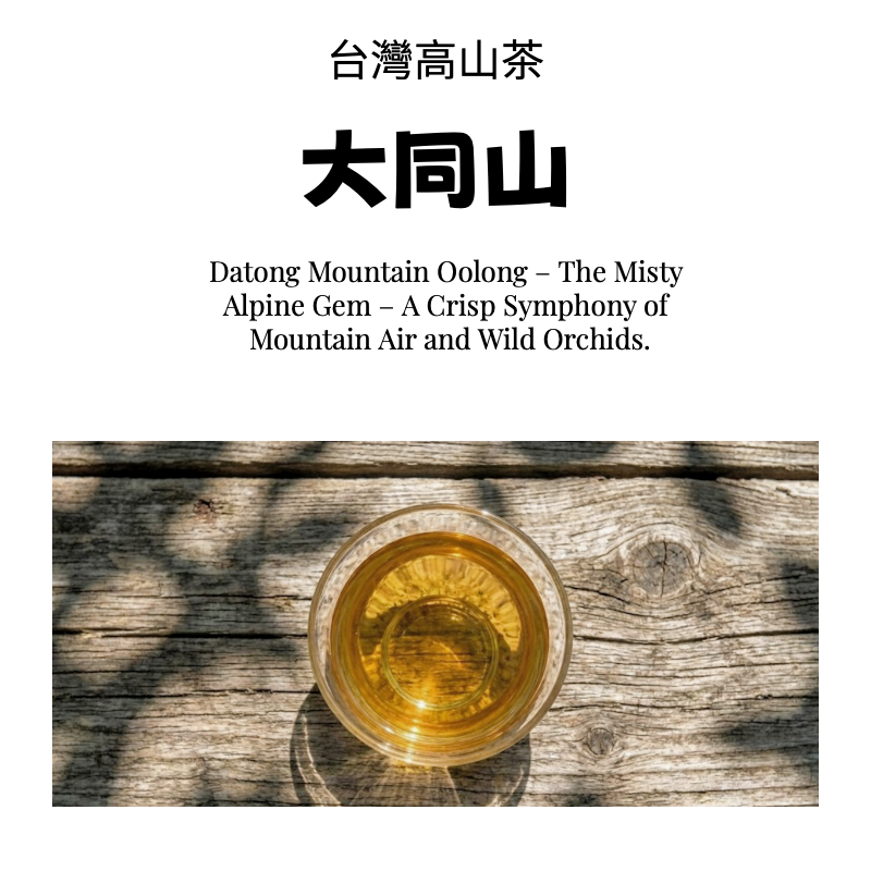 大同山高山茶|幽蘭山氣|台灣手工採摘:圖片 5